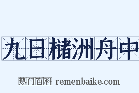 九日槠洲舟中是什么意思的图片